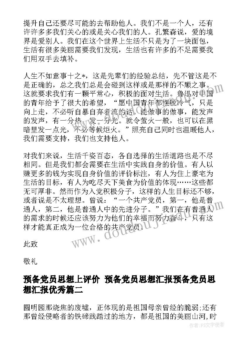 最新预备党员思想上评价 预备党员思想汇报预备党员思想汇报(模板9篇)