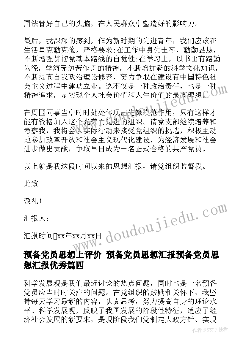 最新预备党员思想上评价 预备党员思想汇报预备党员思想汇报(模板9篇)