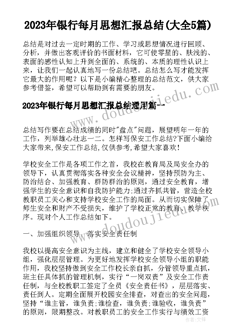 2023年银行每月思想汇报总结(大全5篇)