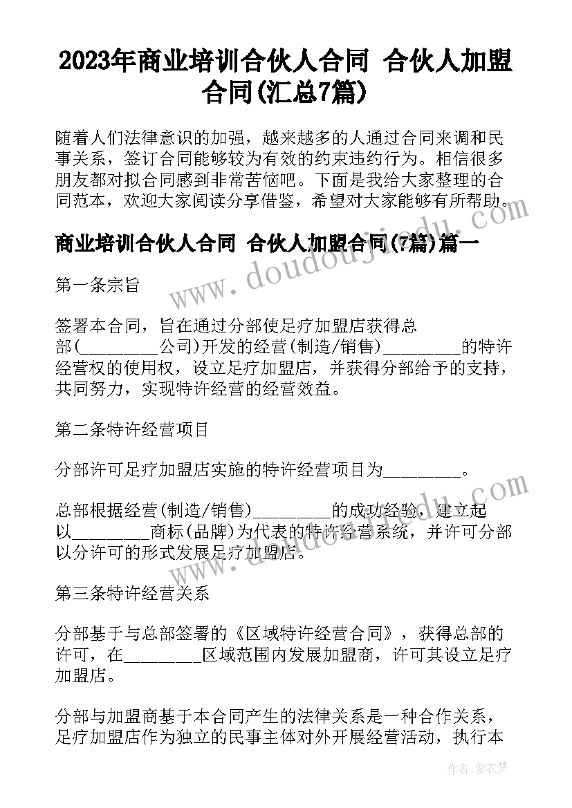 2023年商业培训合伙人合同 合伙人加盟合同(汇总7篇)