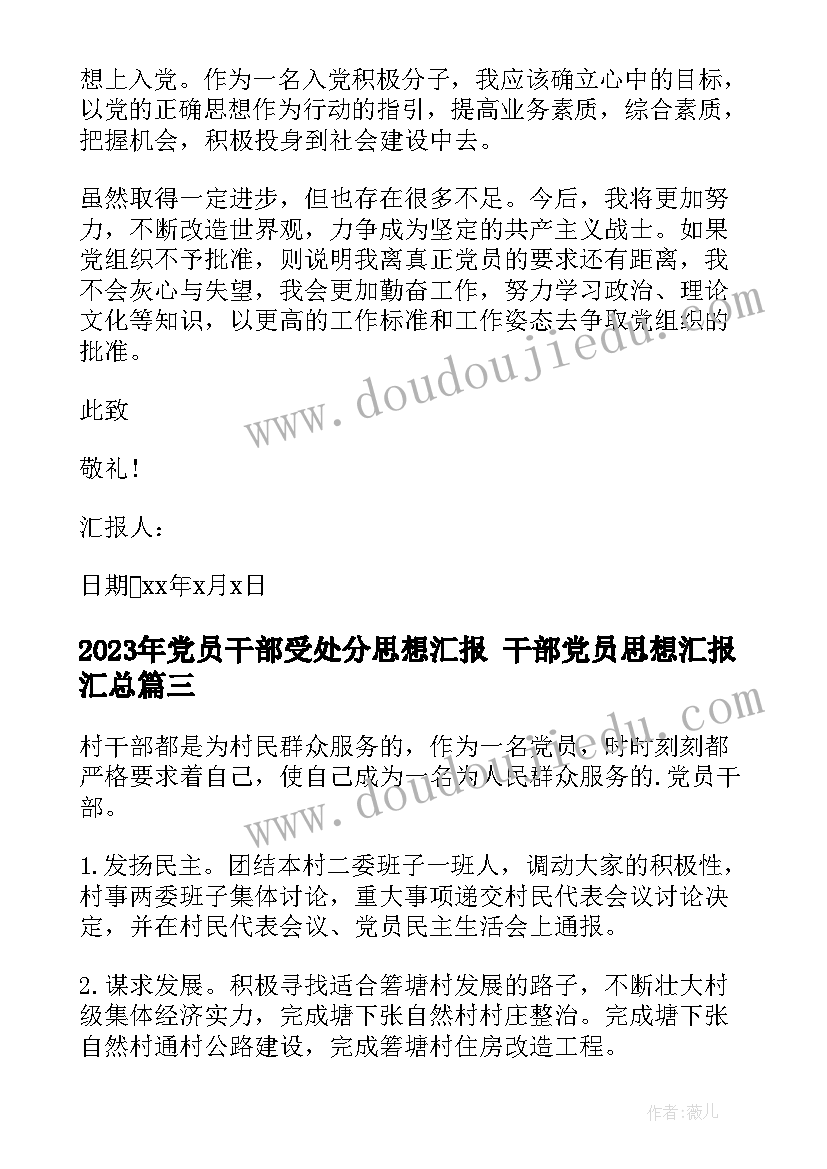 2023年党员干部受处分思想汇报 干部党员思想汇报(大全6篇)