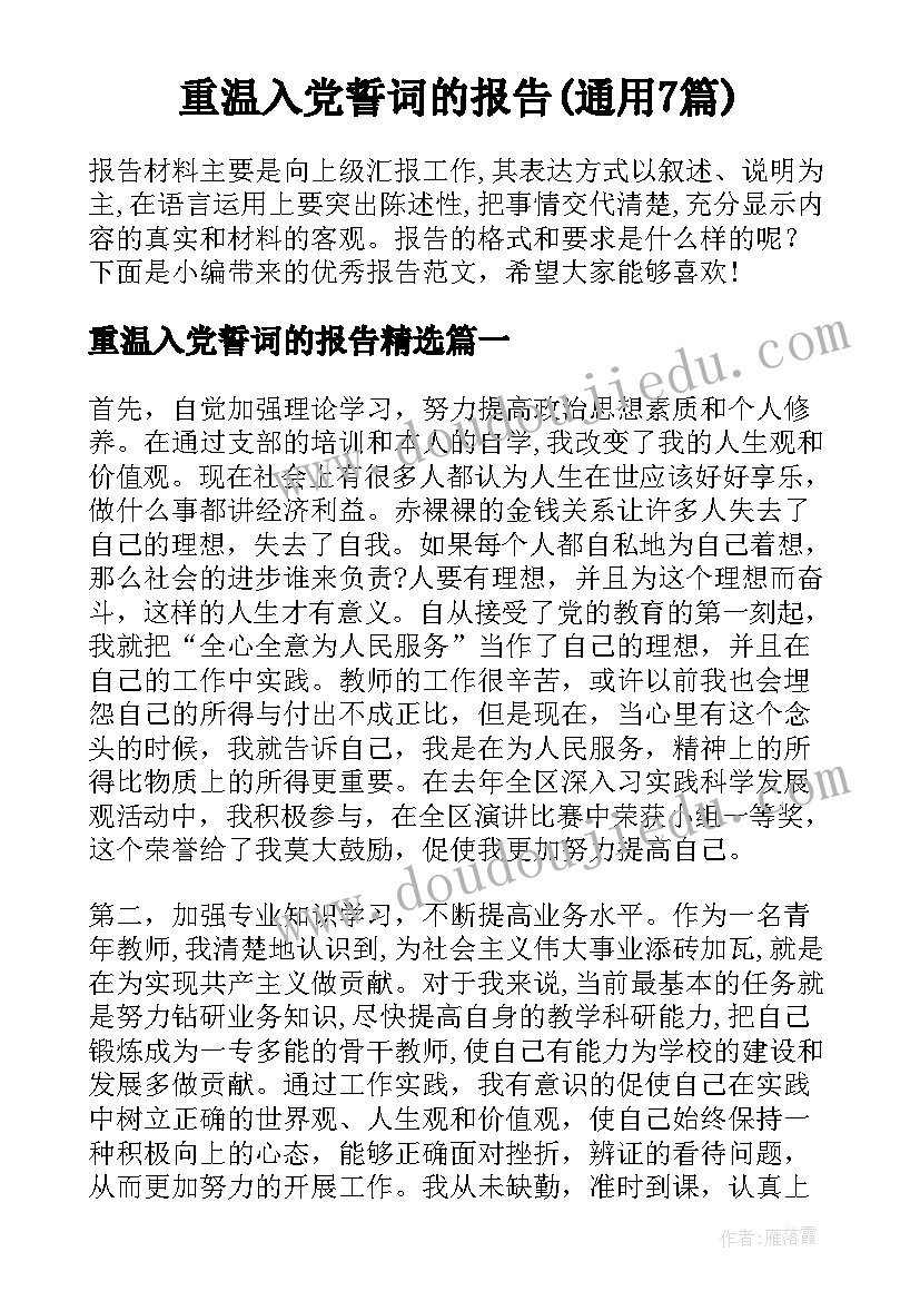 重温入党誓词的报告(通用7篇)