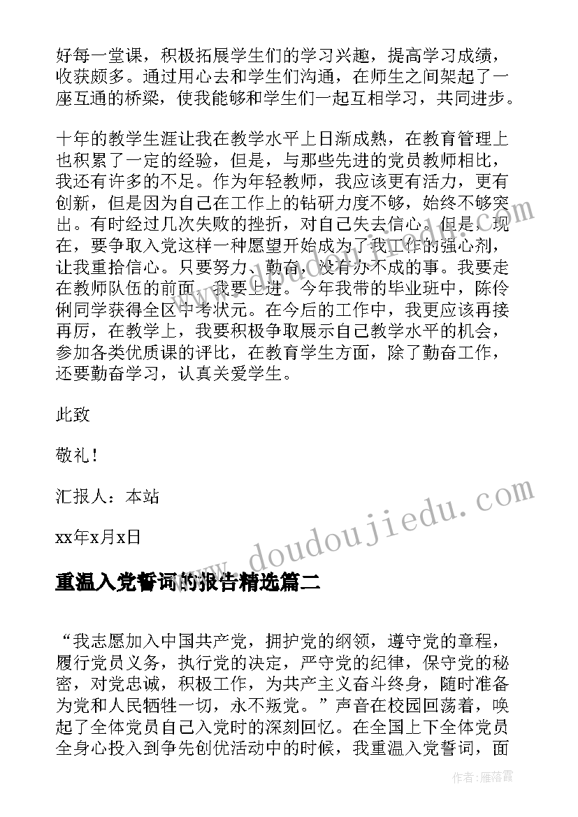 重温入党誓词的报告(通用7篇)