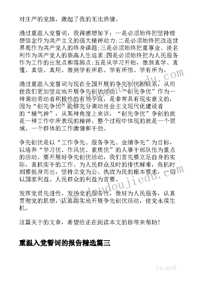 重温入党誓词的报告(通用7篇)