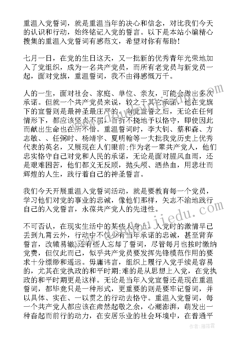 重温入党誓词的报告(通用7篇)