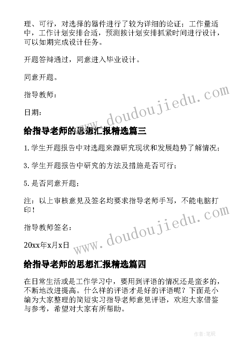 2023年给指导老师的思想汇报(模板6篇)