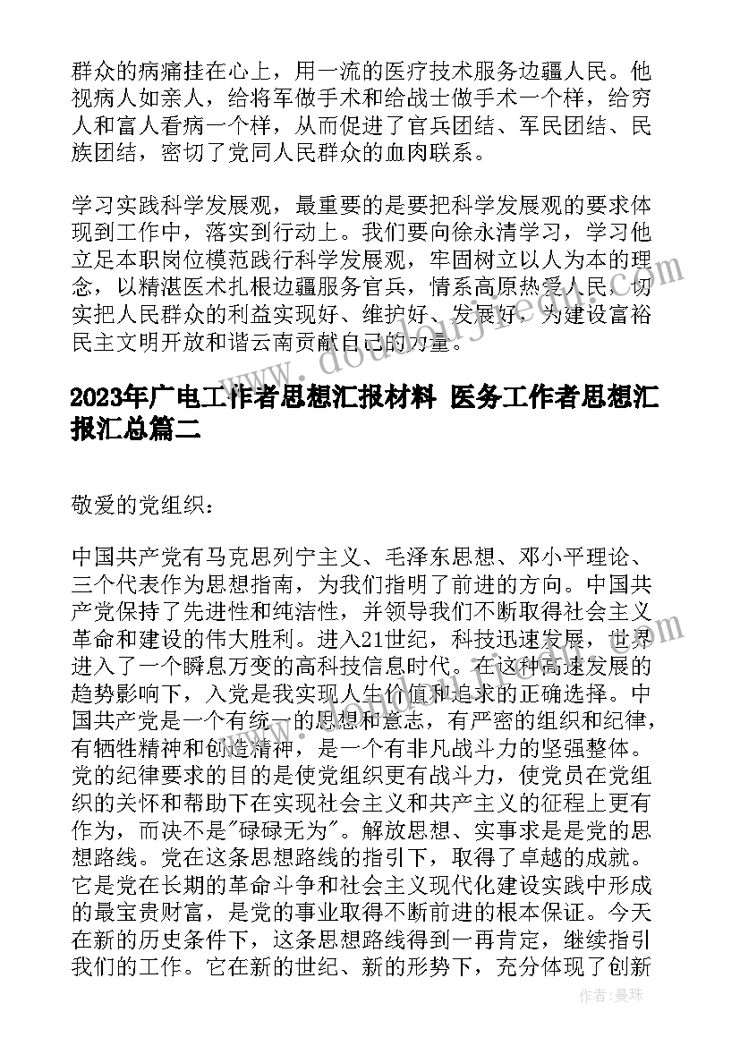 2023年广电工作者思想汇报材料 医务工作者思想汇报(优质6篇)