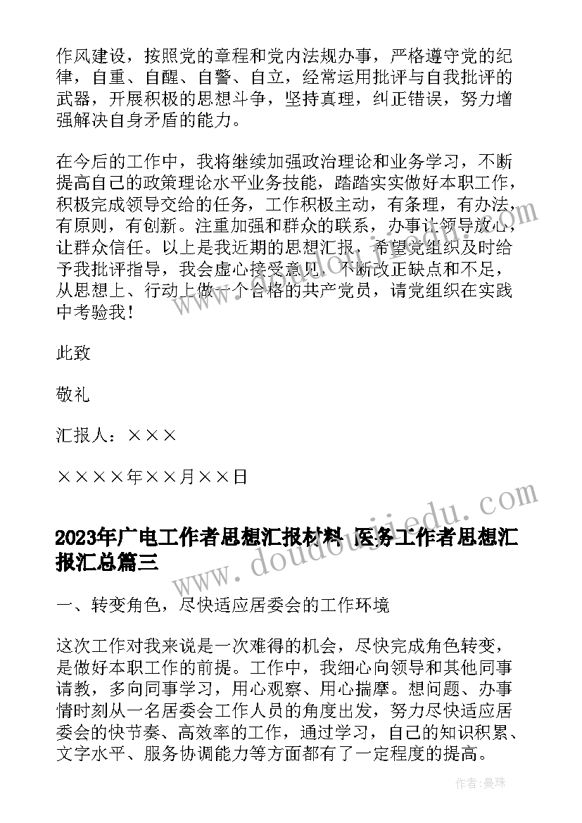 2023年广电工作者思想汇报材料 医务工作者思想汇报(优质6篇)