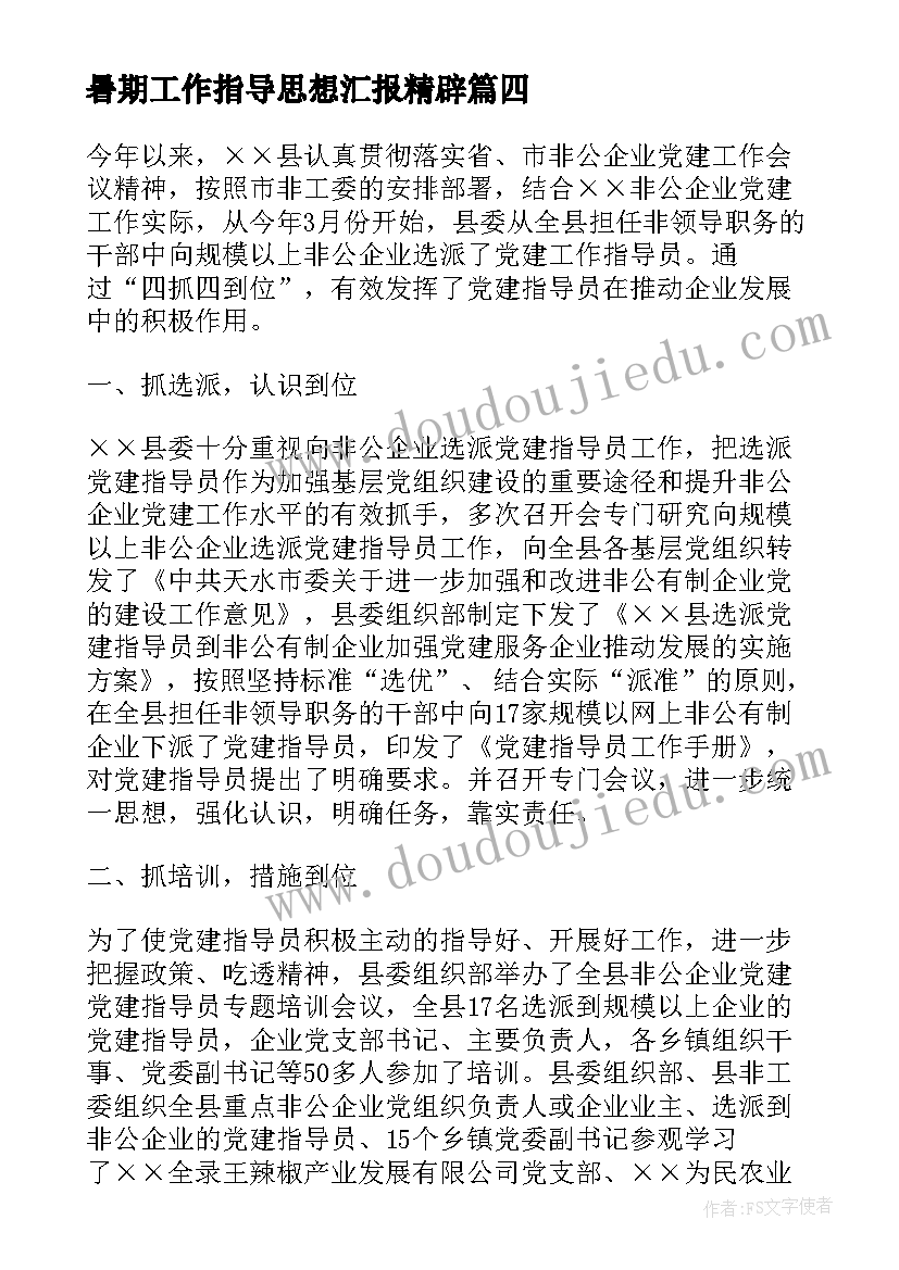 最新暑期工作指导思想汇报精辟 暑期社会实践思想汇报示例(汇总5篇)