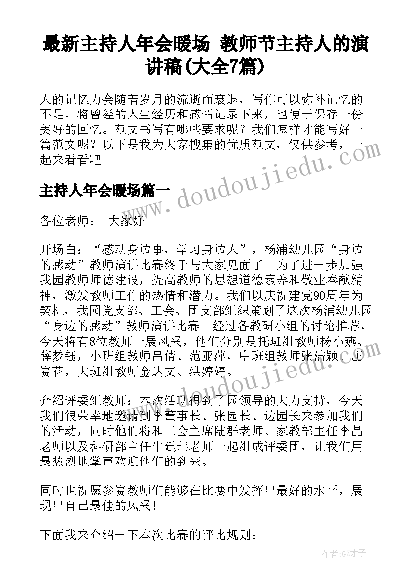 最新主持人年会暖场 教师节主持人的演讲稿(大全7篇)