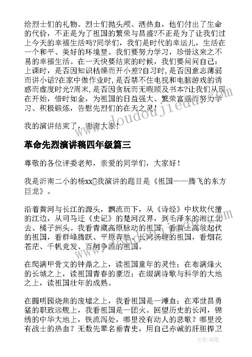 革命先烈演讲稿四年级 缅怀革命先烈的演讲稿(优质8篇)