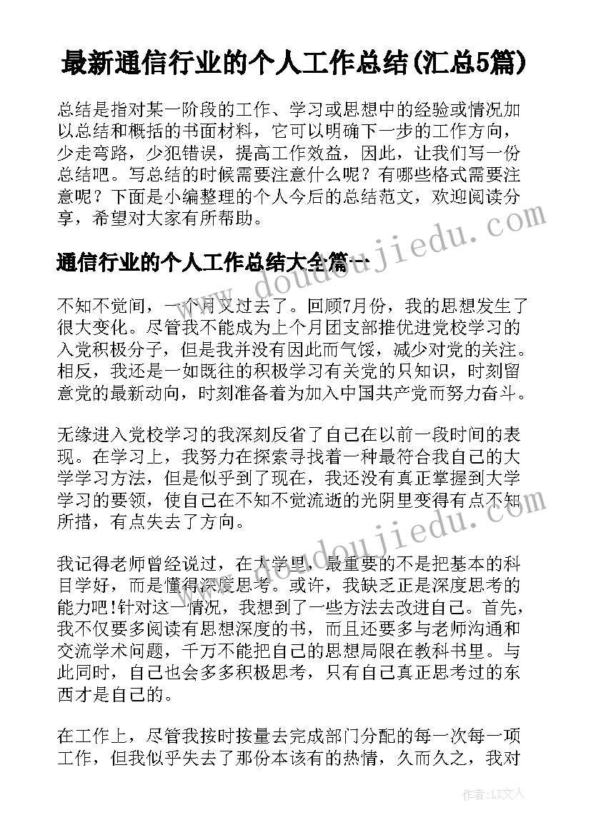 最新通信行业的个人工作总结(汇总5篇)