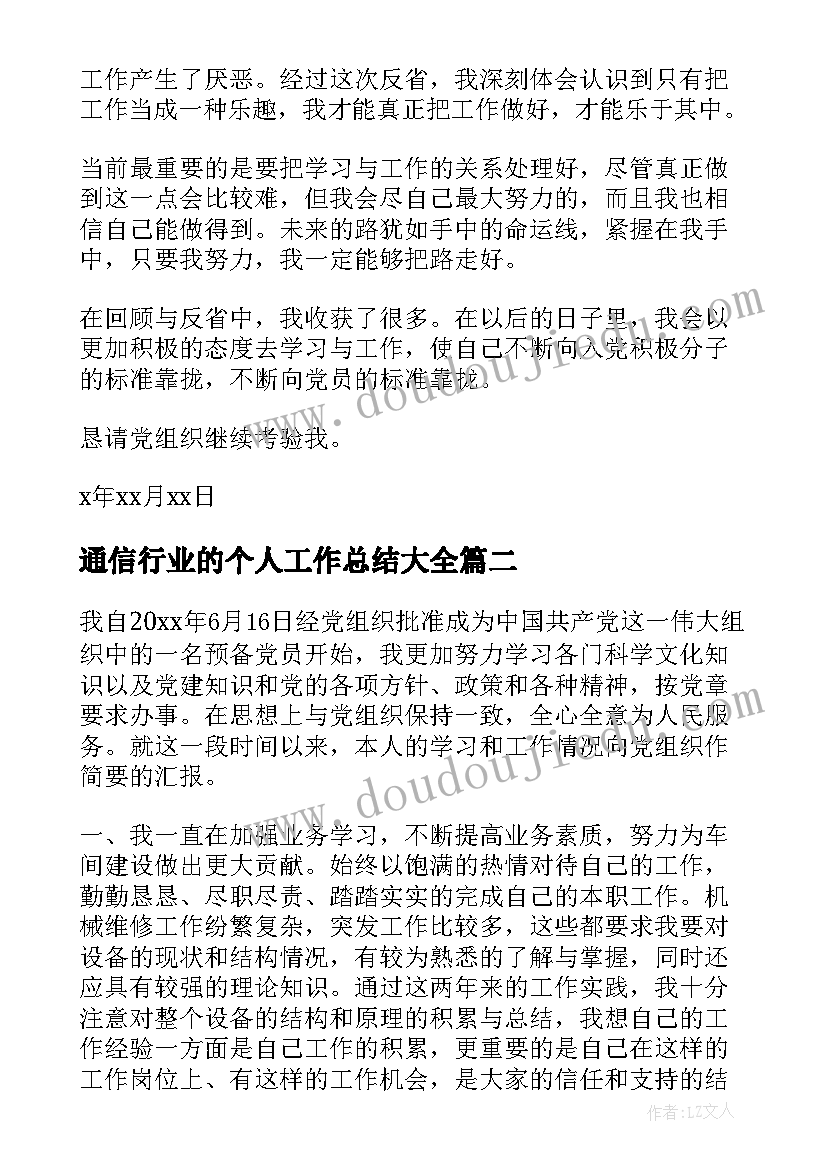 最新通信行业的个人工作总结(汇总5篇)