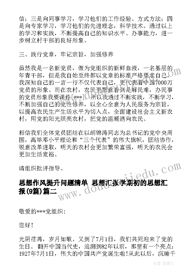 2023年思想作风提升问题清单 思想汇报学期初的思想汇报(精选9篇)