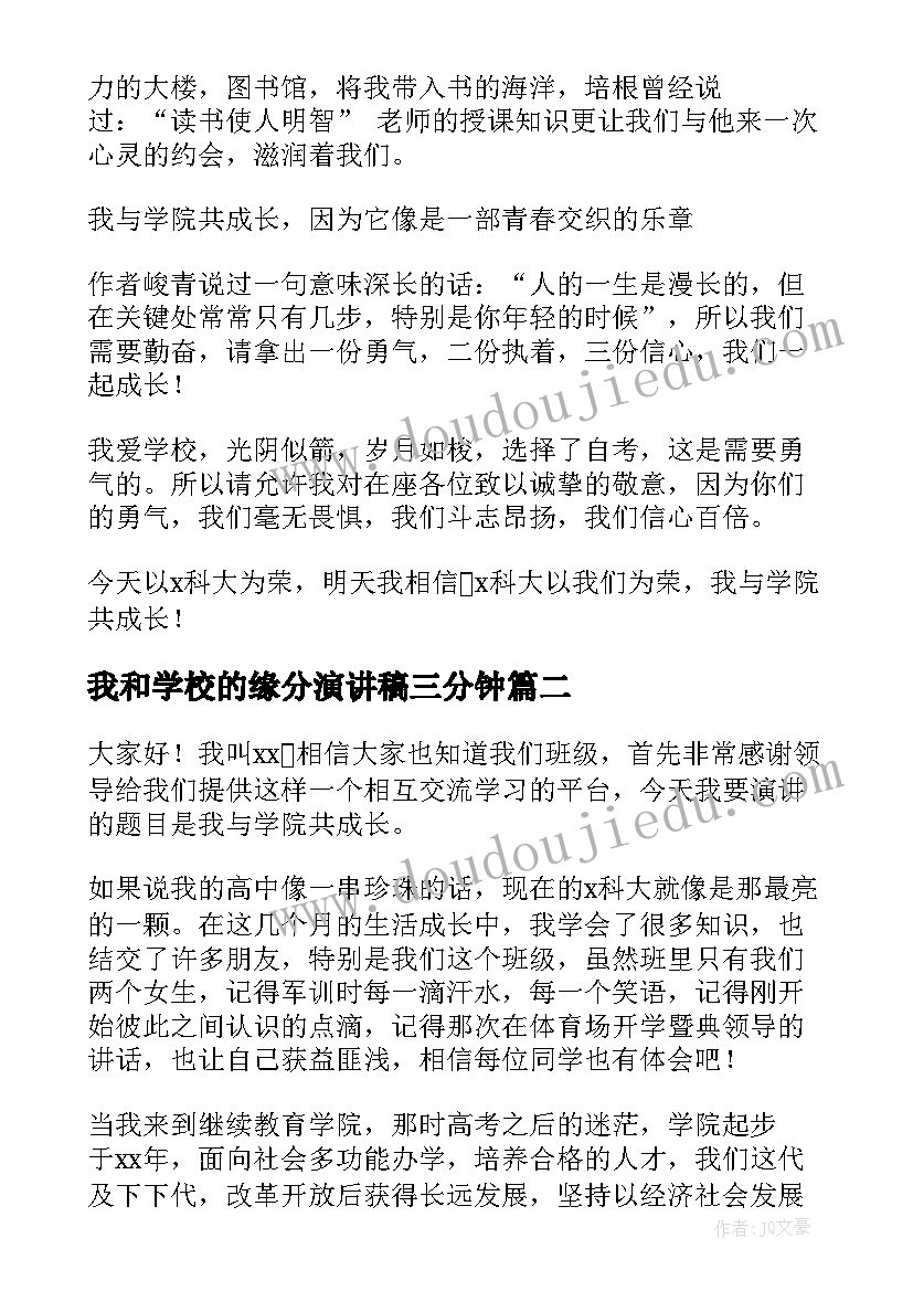 我和学校的缘分演讲稿三分钟 我和学校演讲稿(模板5篇)