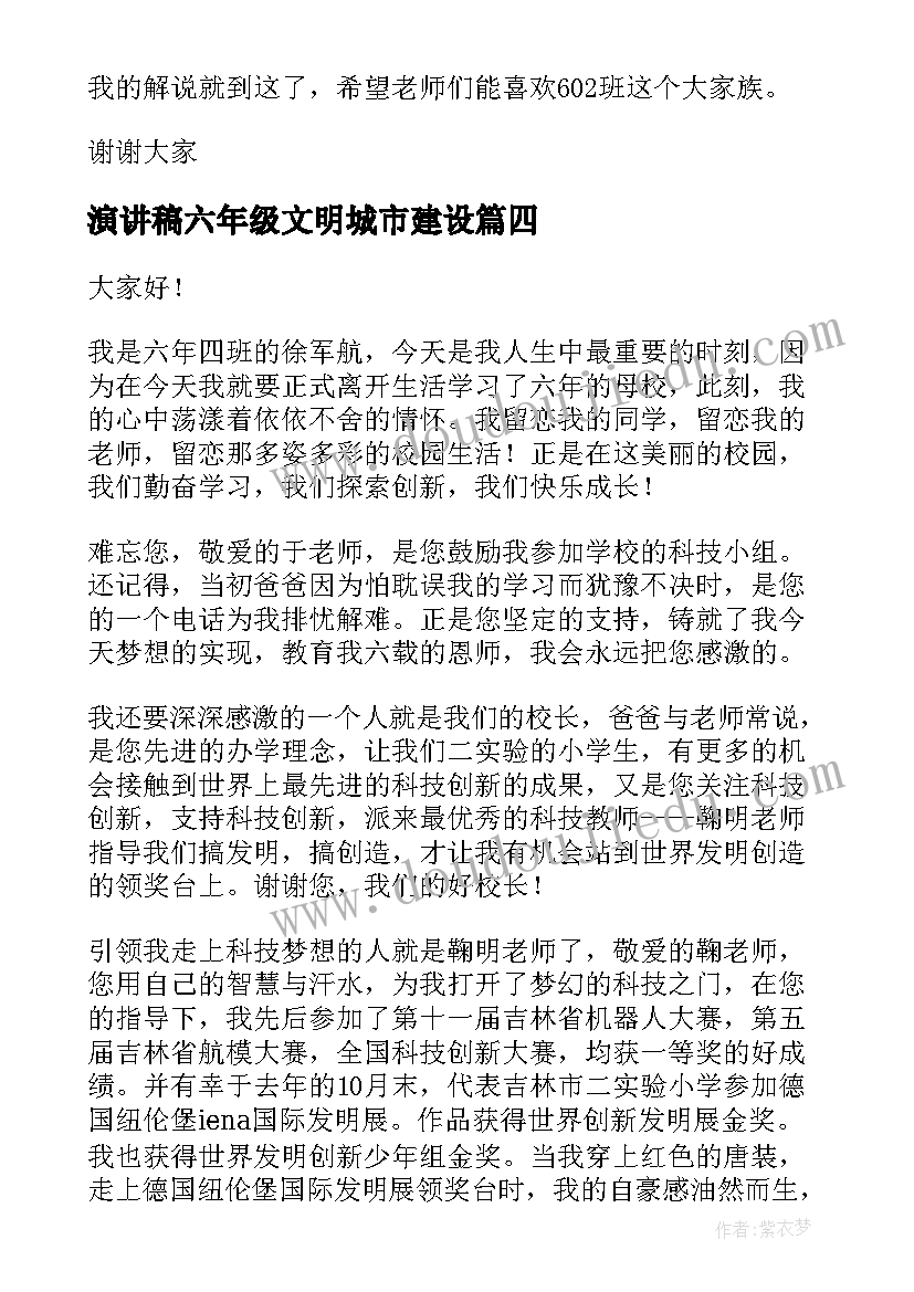 2023年演讲稿六年级文明城市建设(实用8篇)