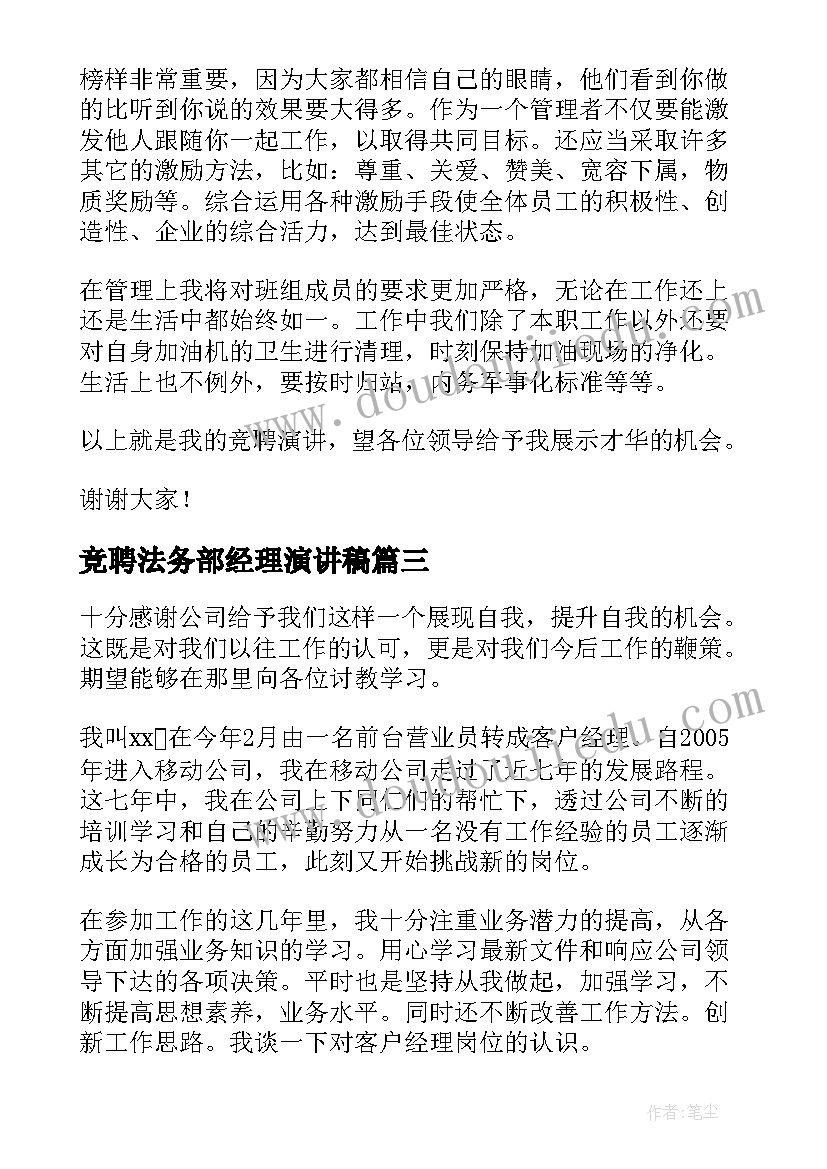 竞聘法务部经理演讲稿 经理竞聘演讲稿(实用8篇)