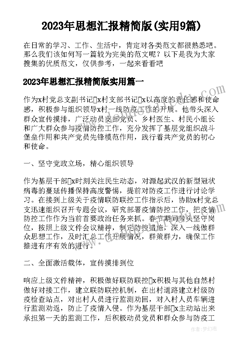 2023年思想汇报精简版(实用9篇)