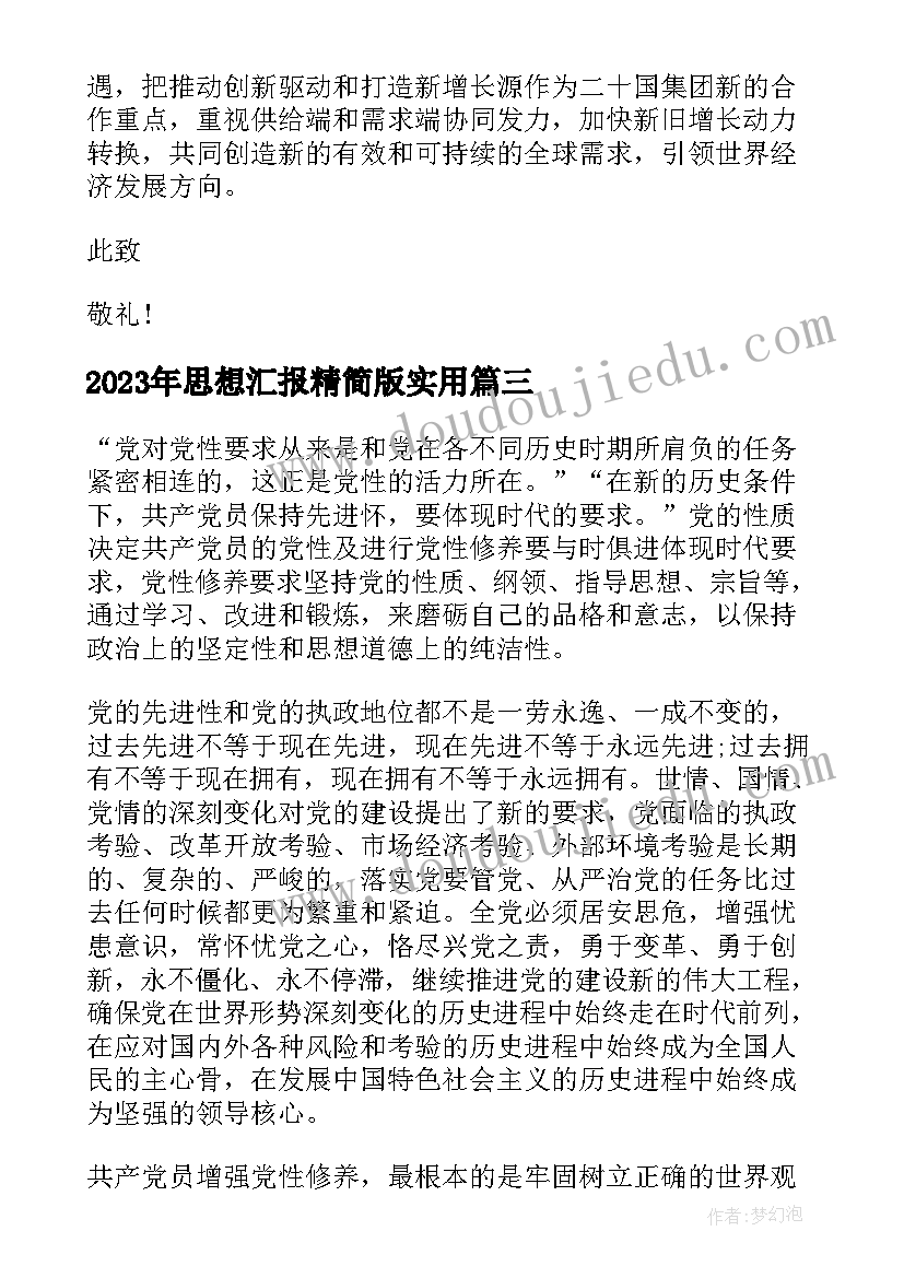 2023年思想汇报精简版(实用9篇)