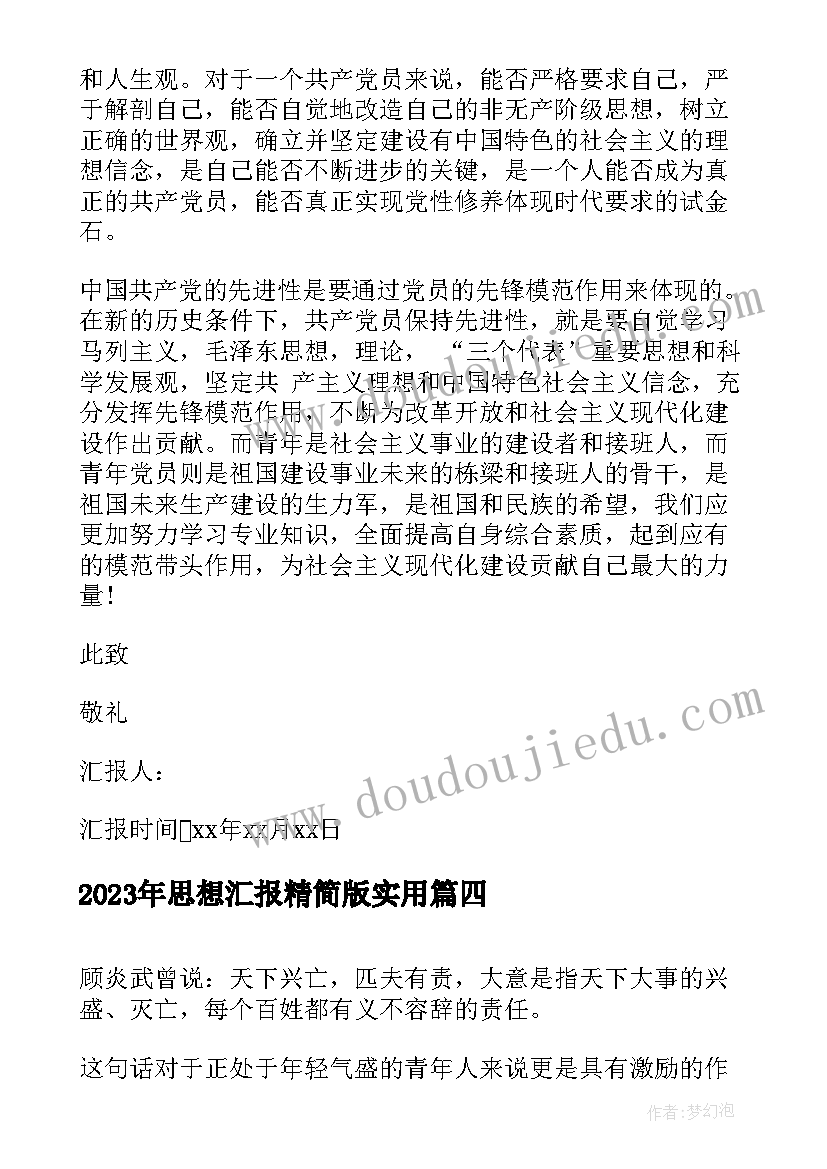 2023年思想汇报精简版(实用9篇)