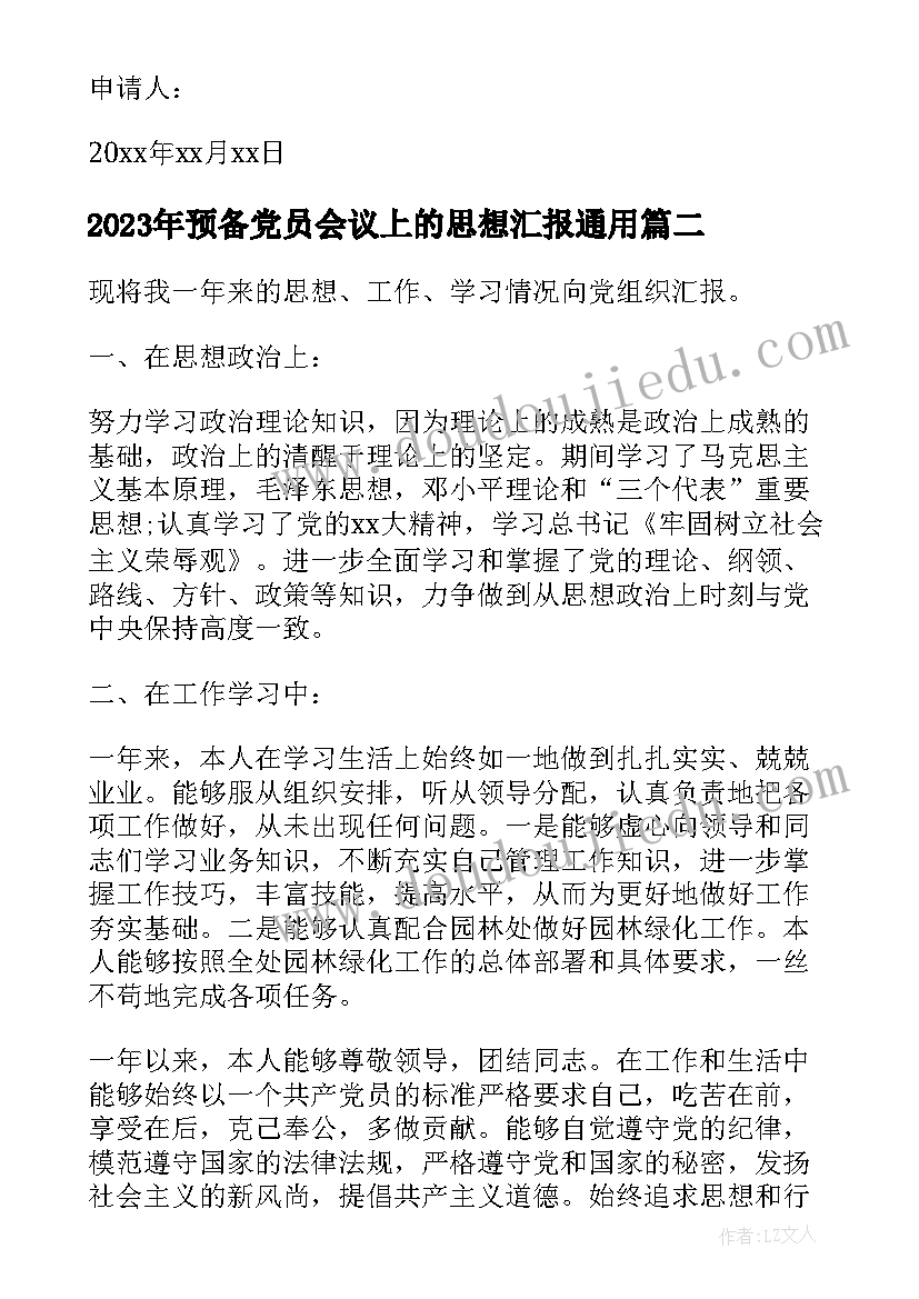 2023年预备党员会议上的思想汇报(模板6篇)