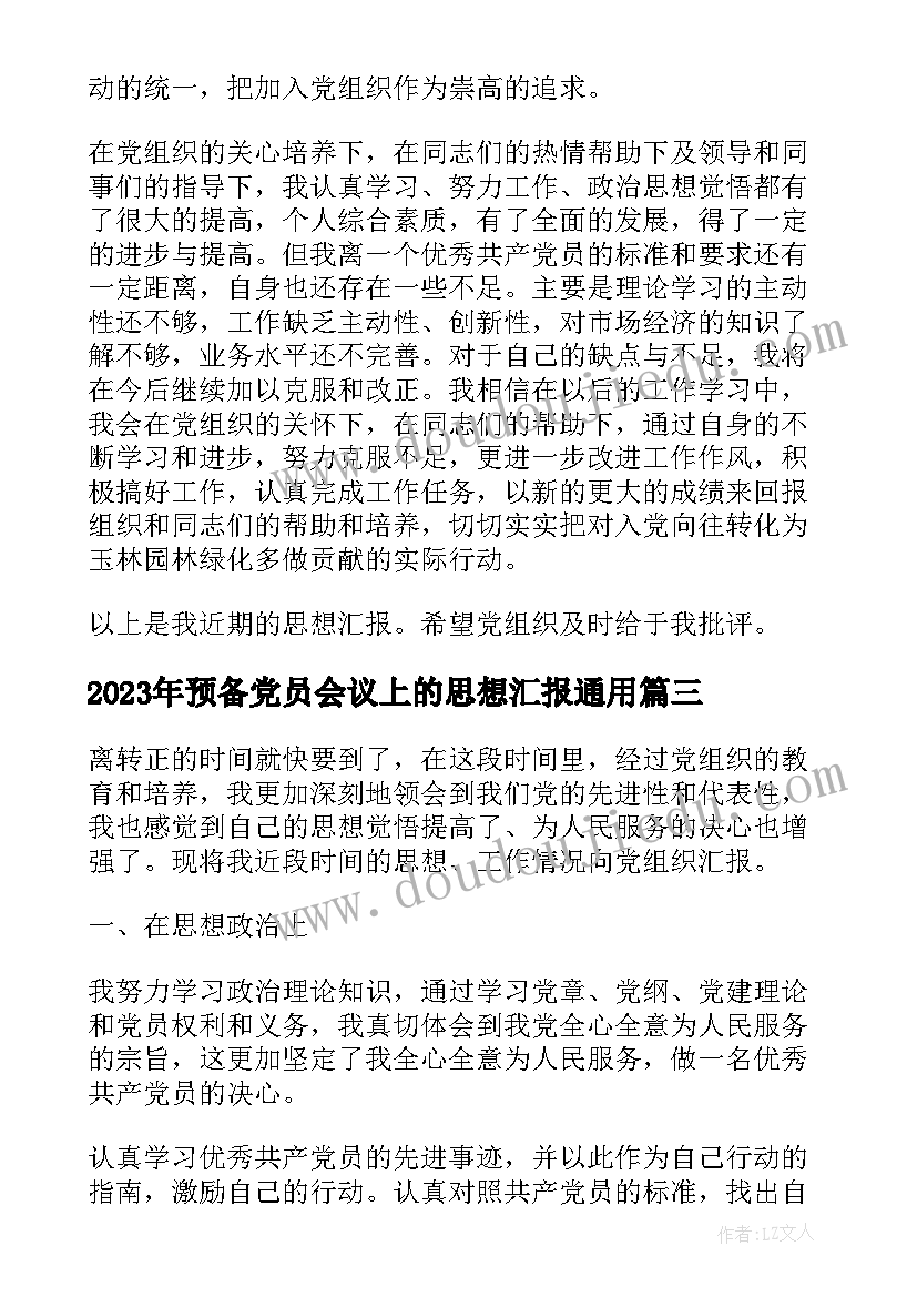 2023年预备党员会议上的思想汇报(模板6篇)