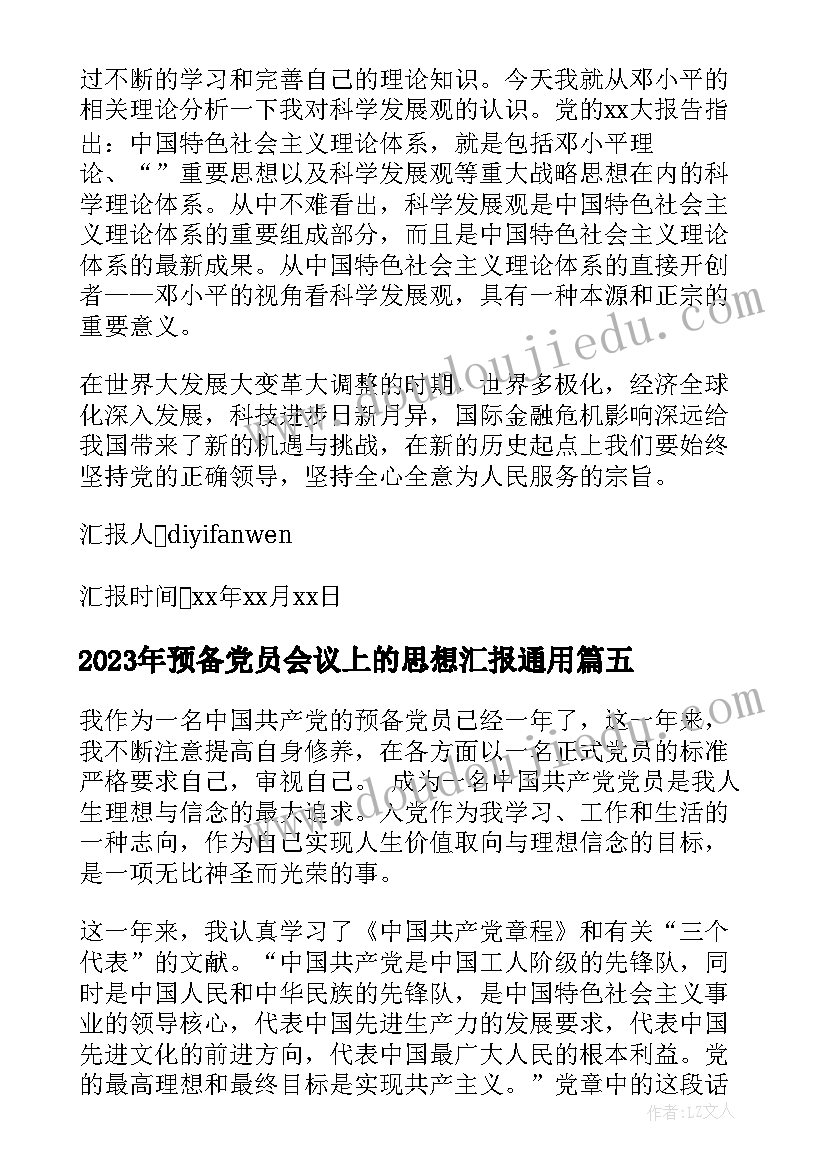 2023年预备党员会议上的思想汇报(模板6篇)