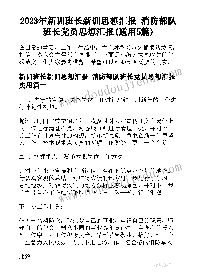 2023年新训班长新训思想汇报 消防部队班长党员思想汇报(通用5篇)