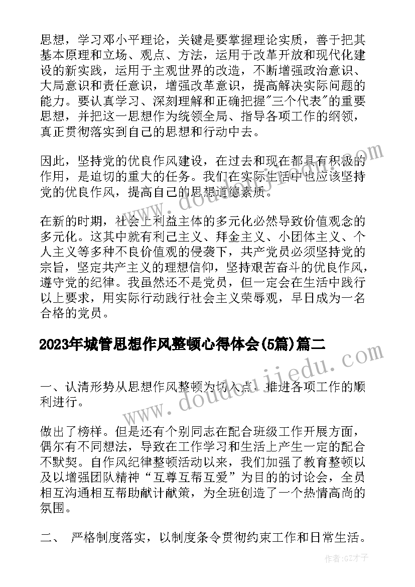 城管思想作风整顿心得体会(实用5篇)