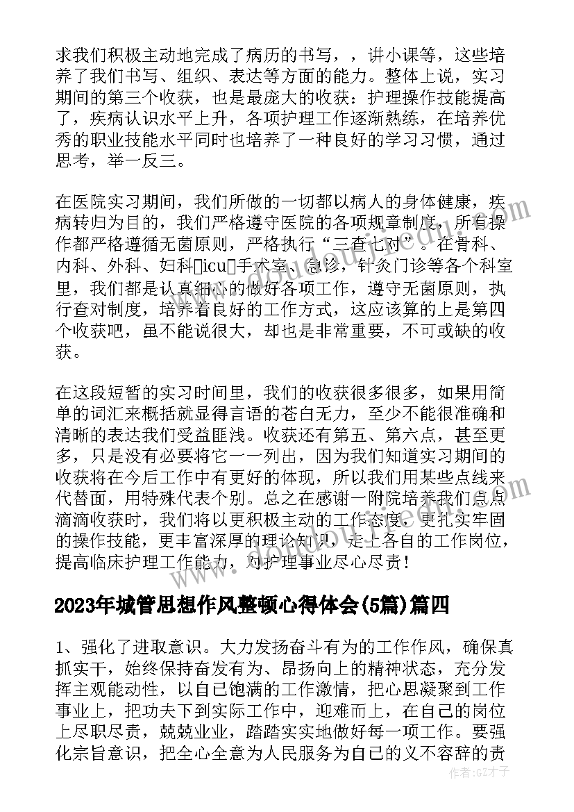 城管思想作风整顿心得体会(实用5篇)