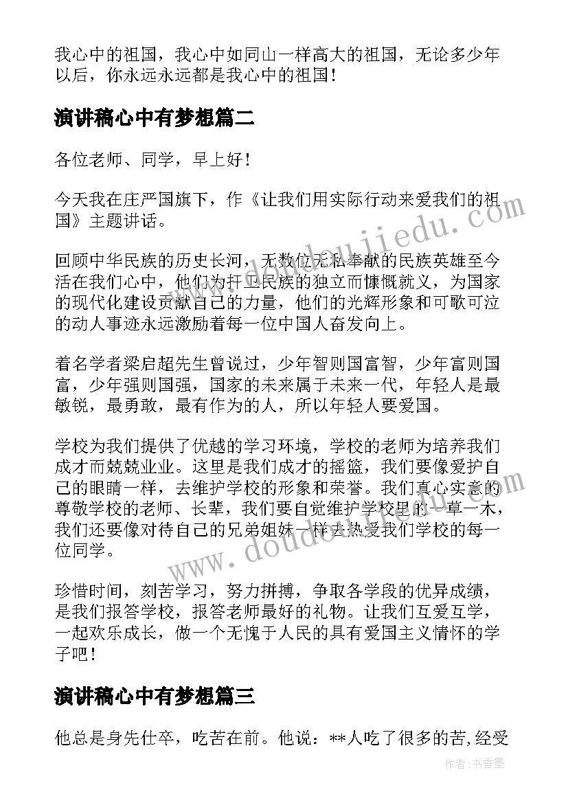 最新演讲稿心中有梦想(模板5篇)