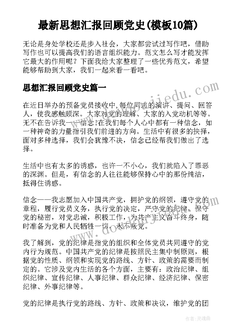 最新思想汇报回顾党史(模板10篇)