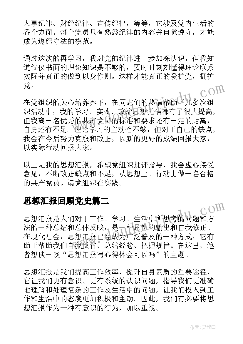 最新思想汇报回顾党史(模板10篇)