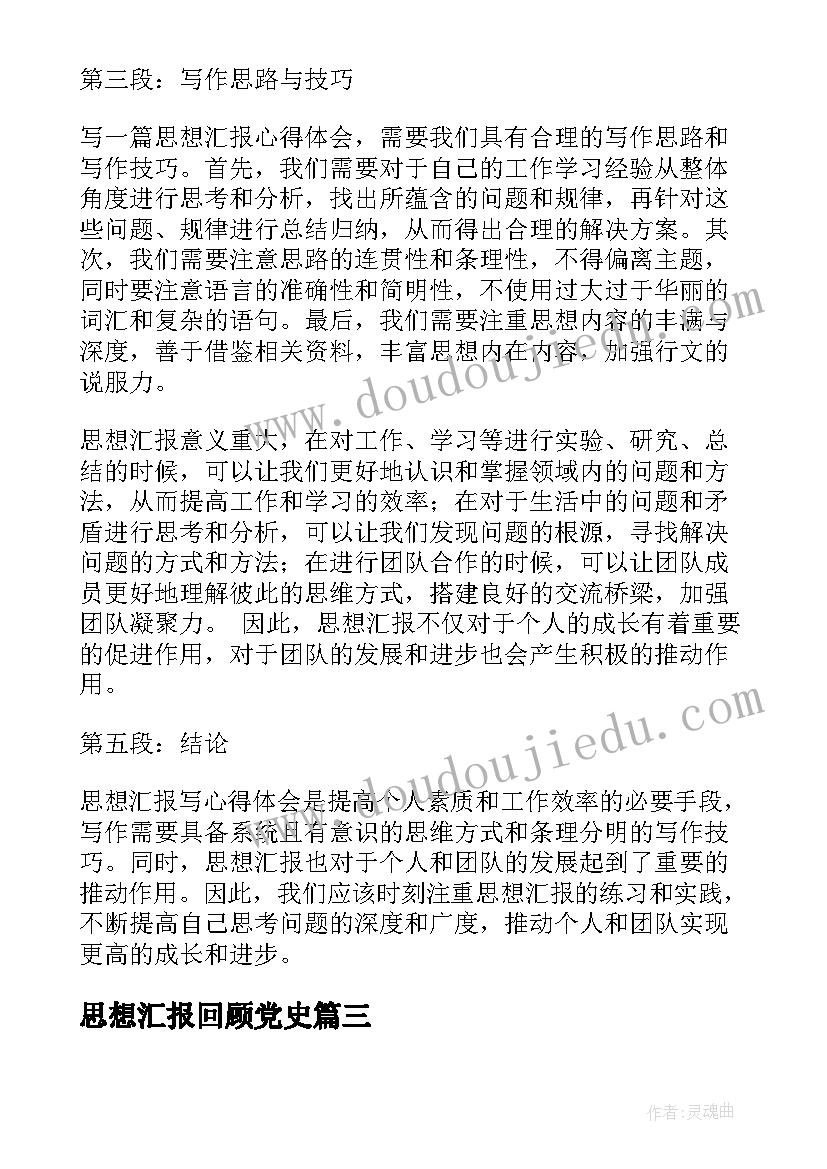 最新思想汇报回顾党史(模板10篇)