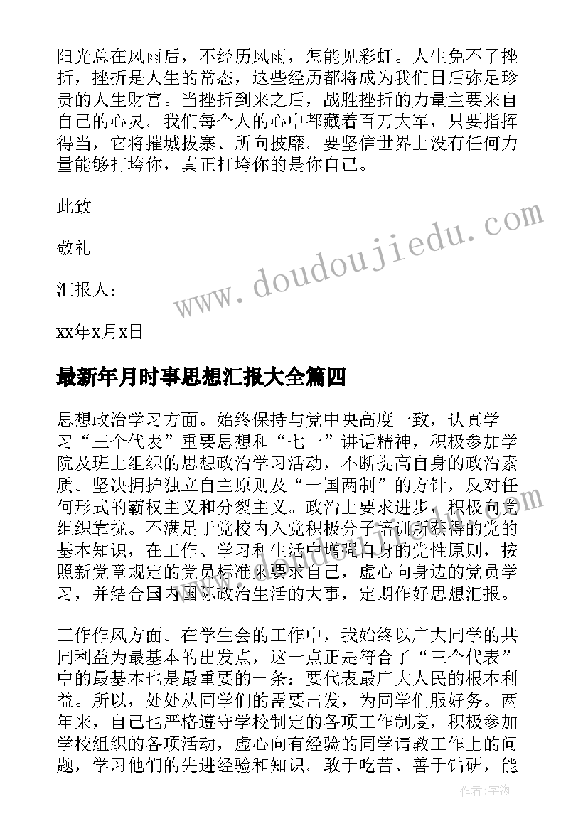 最新年月时事思想汇报(模板5篇)