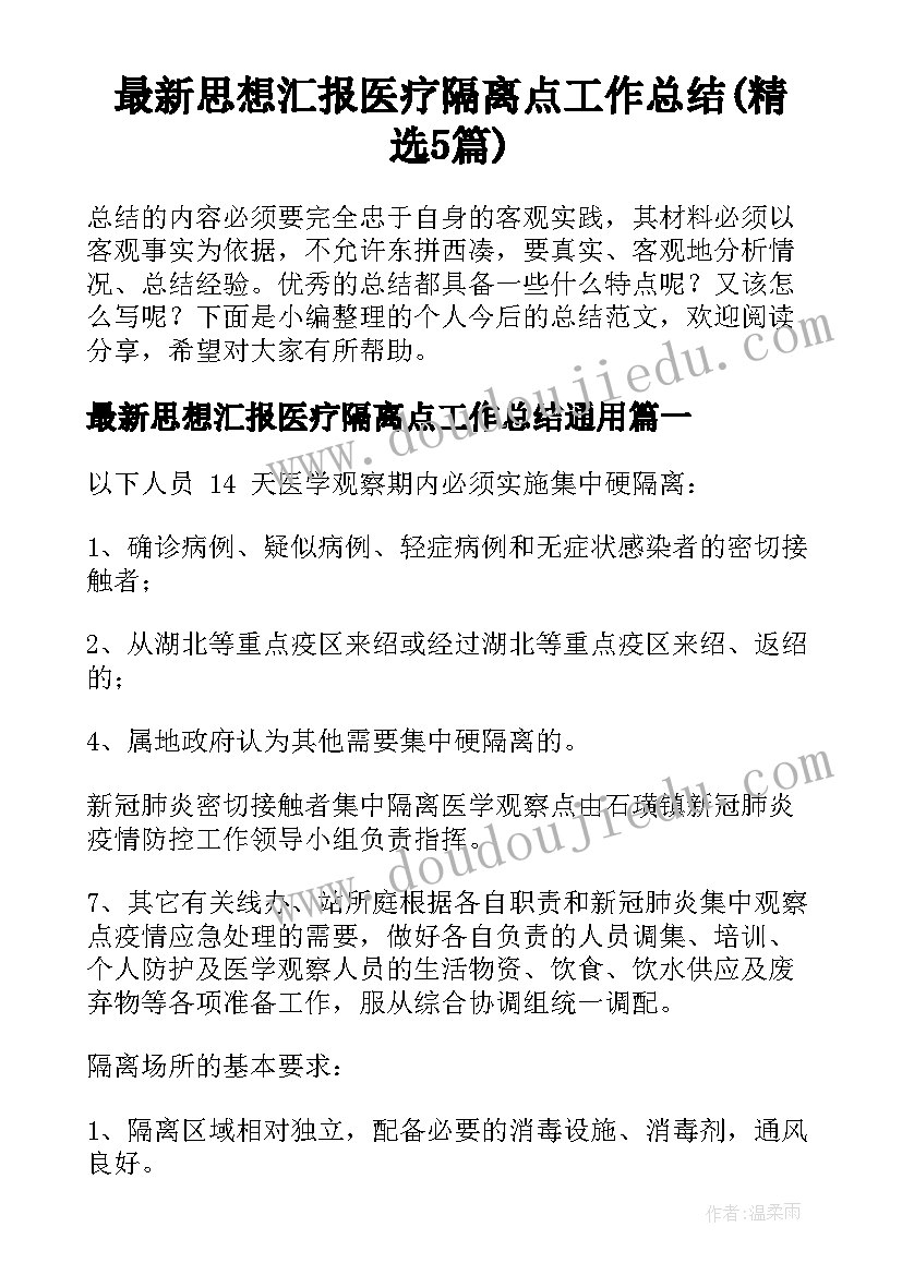 最新思想汇报医疗隔离点工作总结(精选5篇)