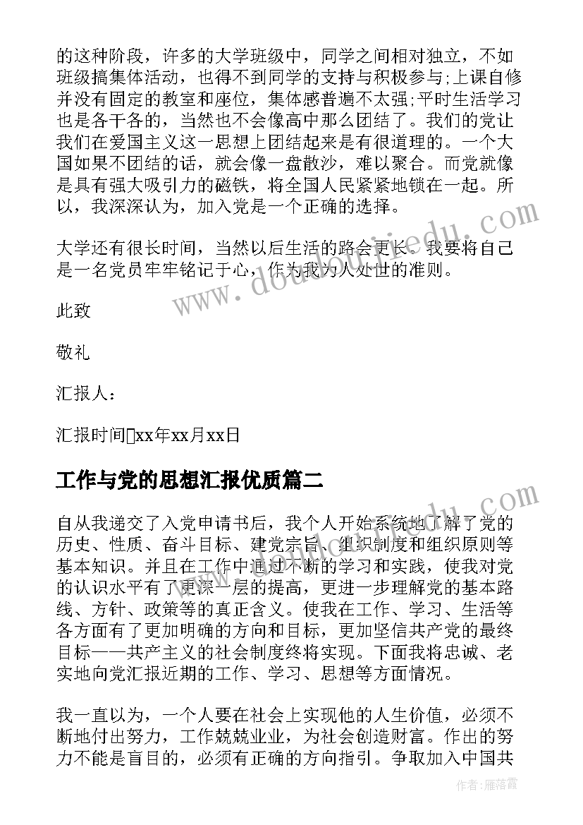 最新工作与党的思想汇报(大全8篇)