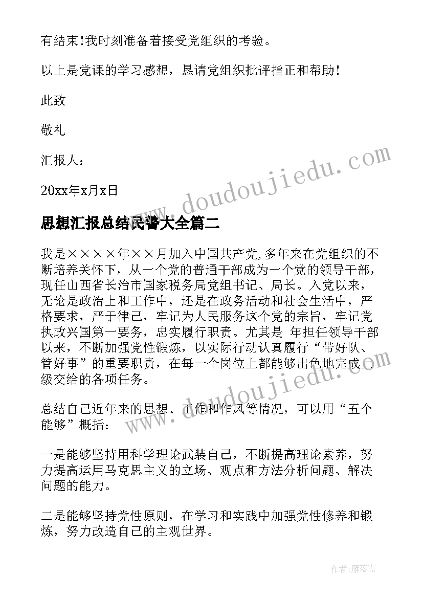 2023年思想汇报总结民警(模板5篇)