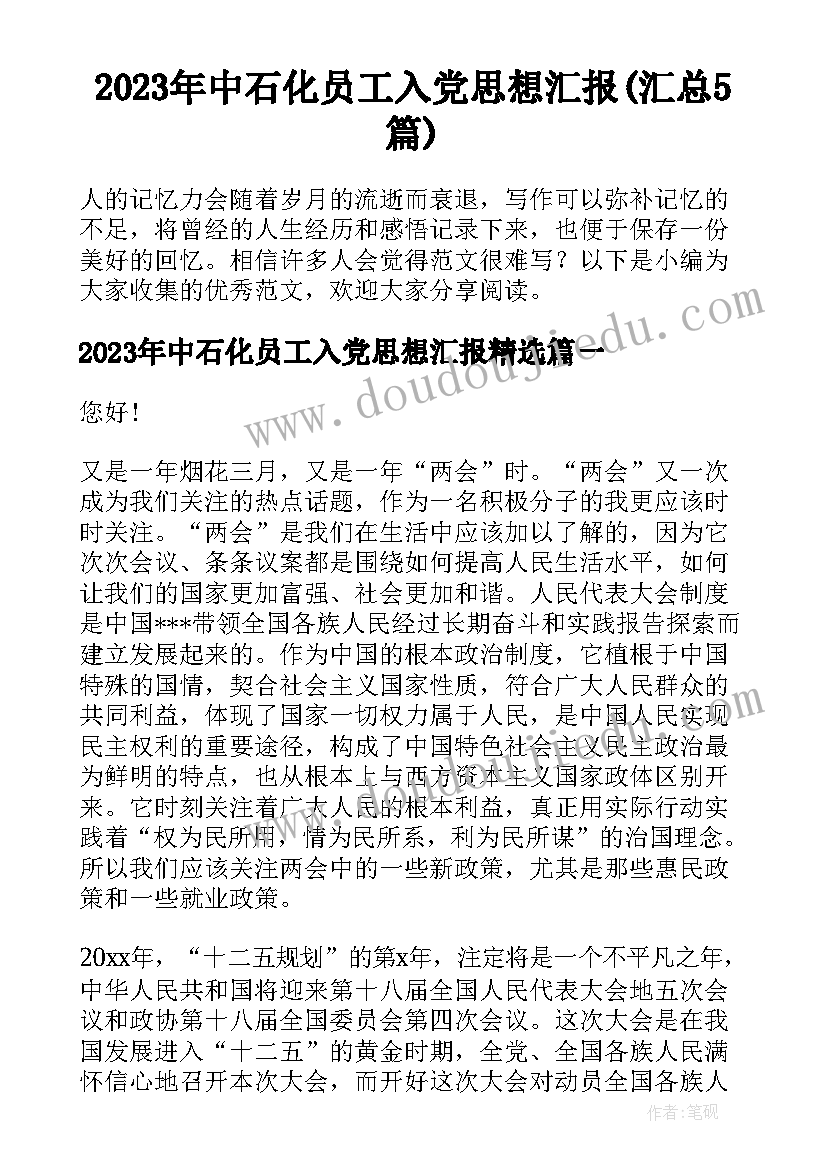 2023年中石化员工入党思想汇报(汇总5篇)