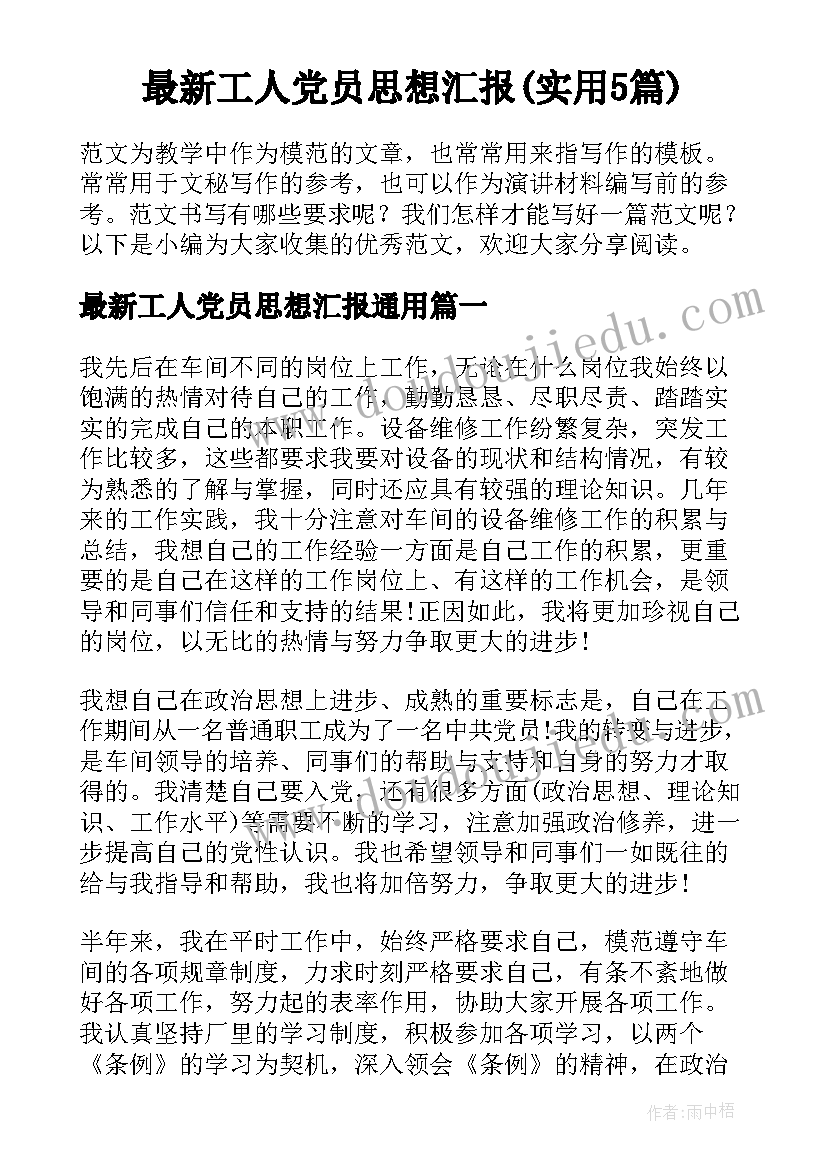 最新工人党员思想汇报(实用5篇)