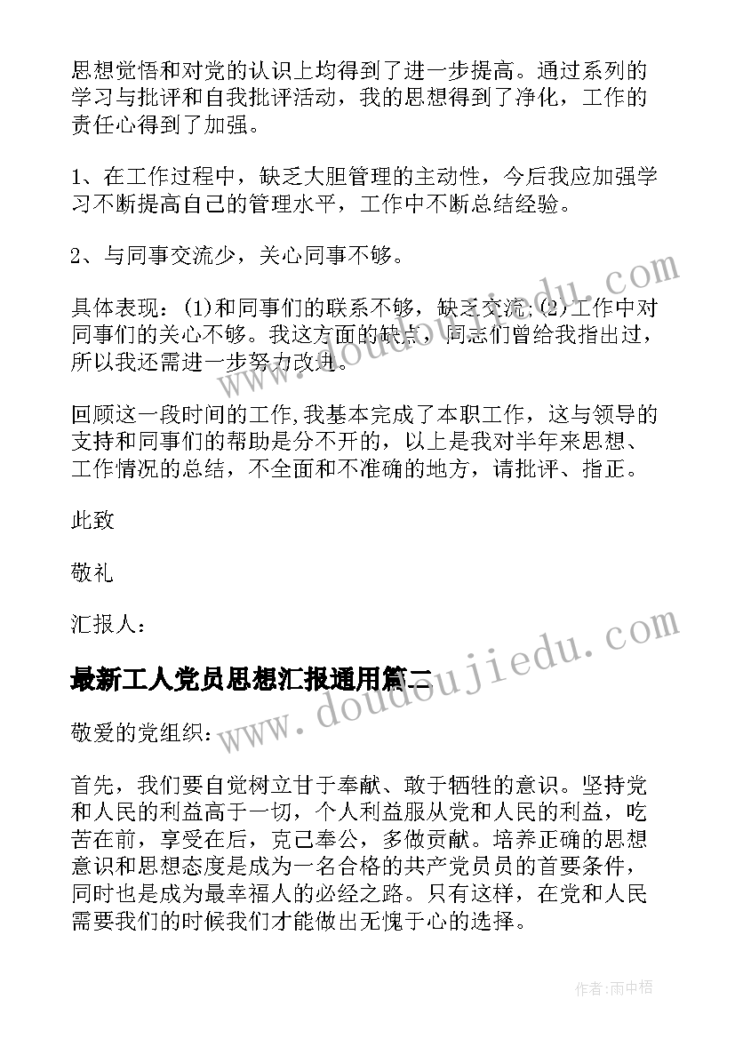 最新工人党员思想汇报(实用5篇)