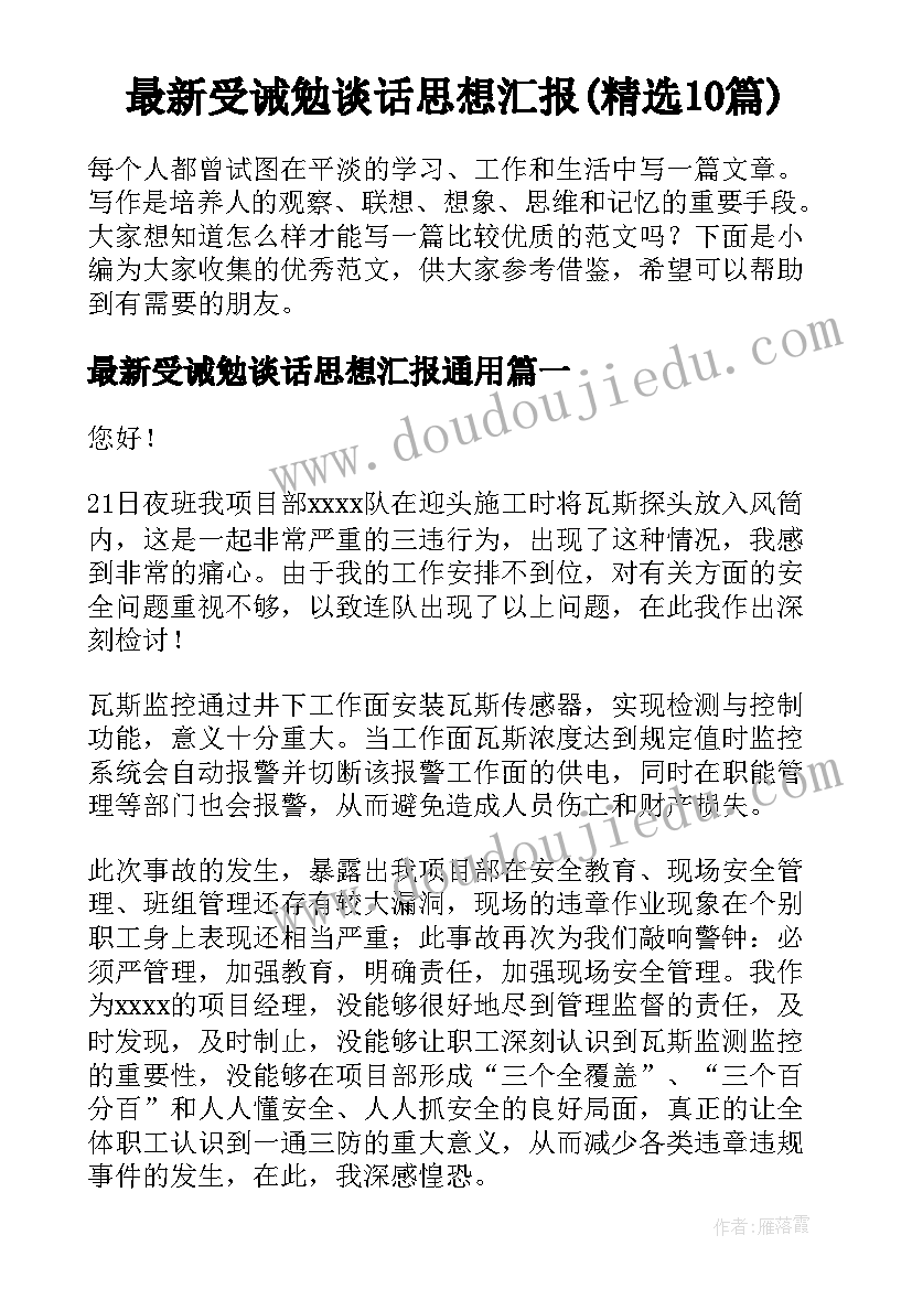 最新受诫勉谈话思想汇报(精选10篇)