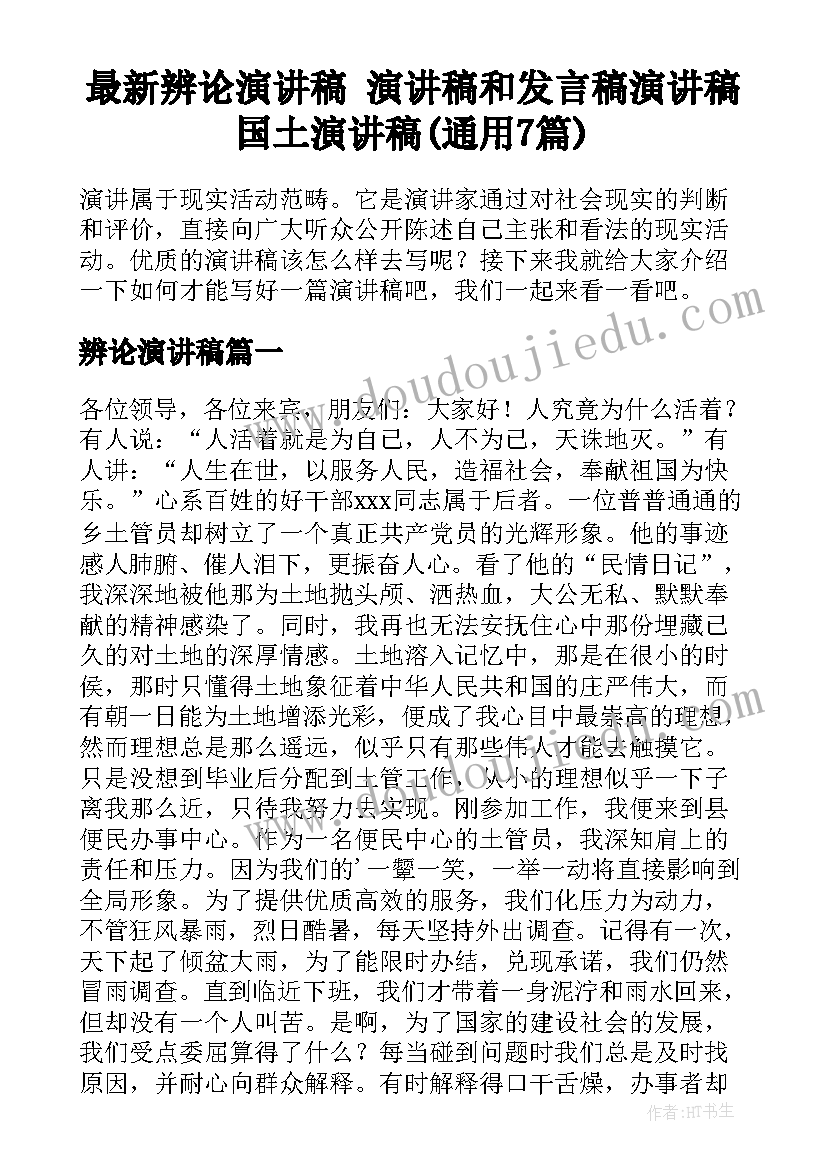 最新辨论演讲稿 演讲稿和发言稿演讲稿国土演讲稿(通用7篇)