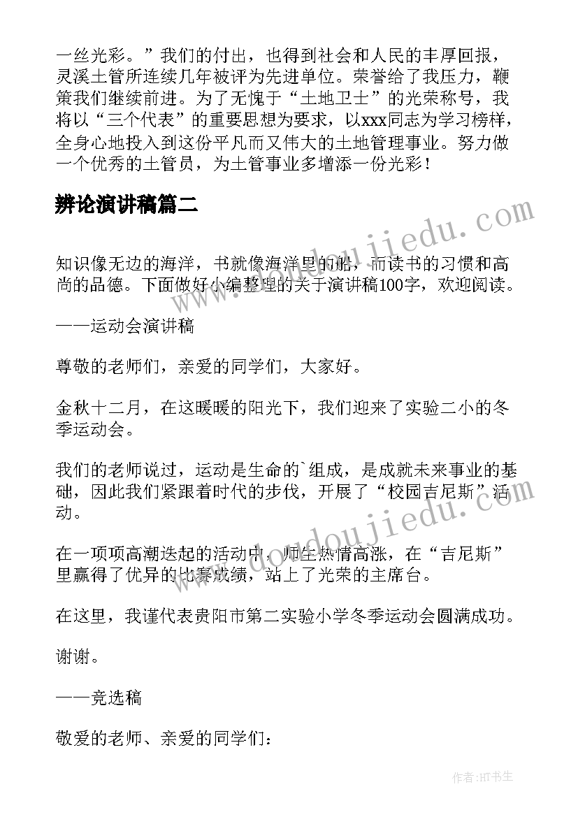 最新辨论演讲稿 演讲稿和发言稿演讲稿国土演讲稿(通用7篇)