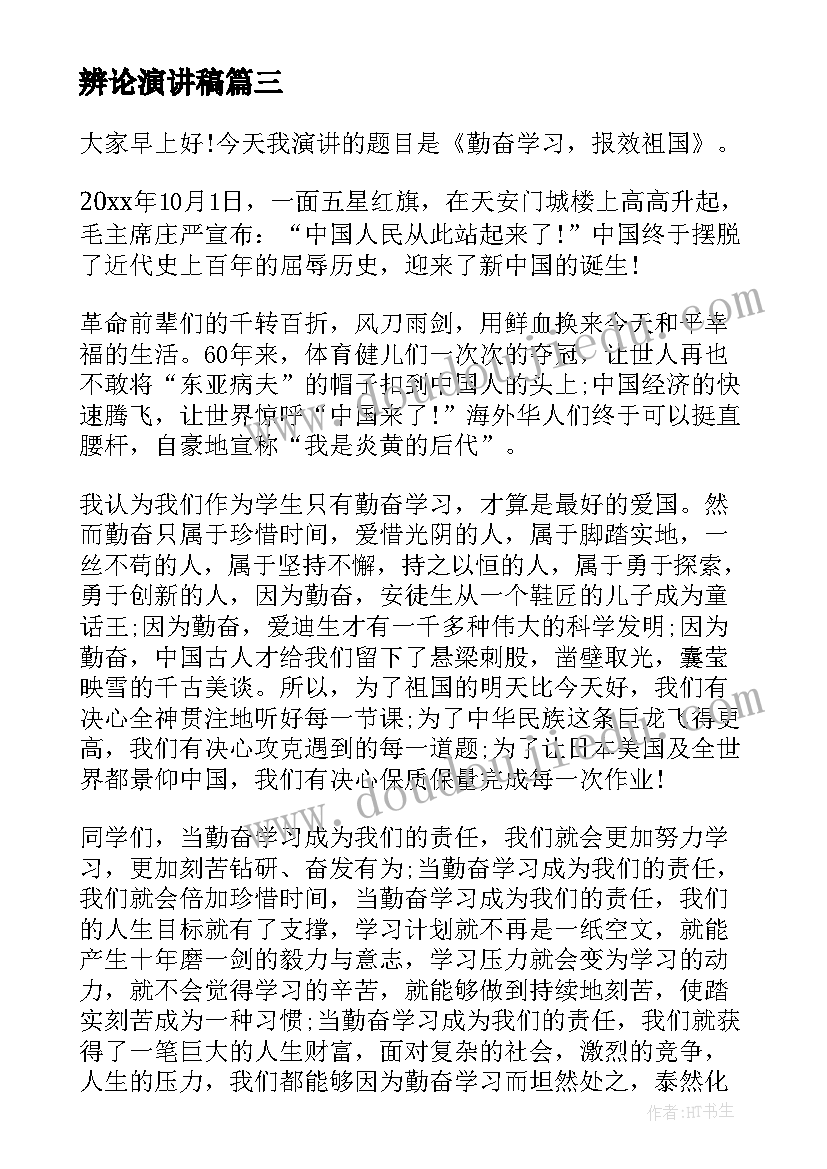 最新辨论演讲稿 演讲稿和发言稿演讲稿国土演讲稿(通用7篇)