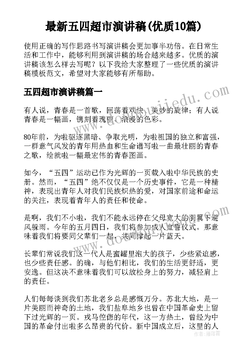 最新五四超市演讲稿(优质10篇)