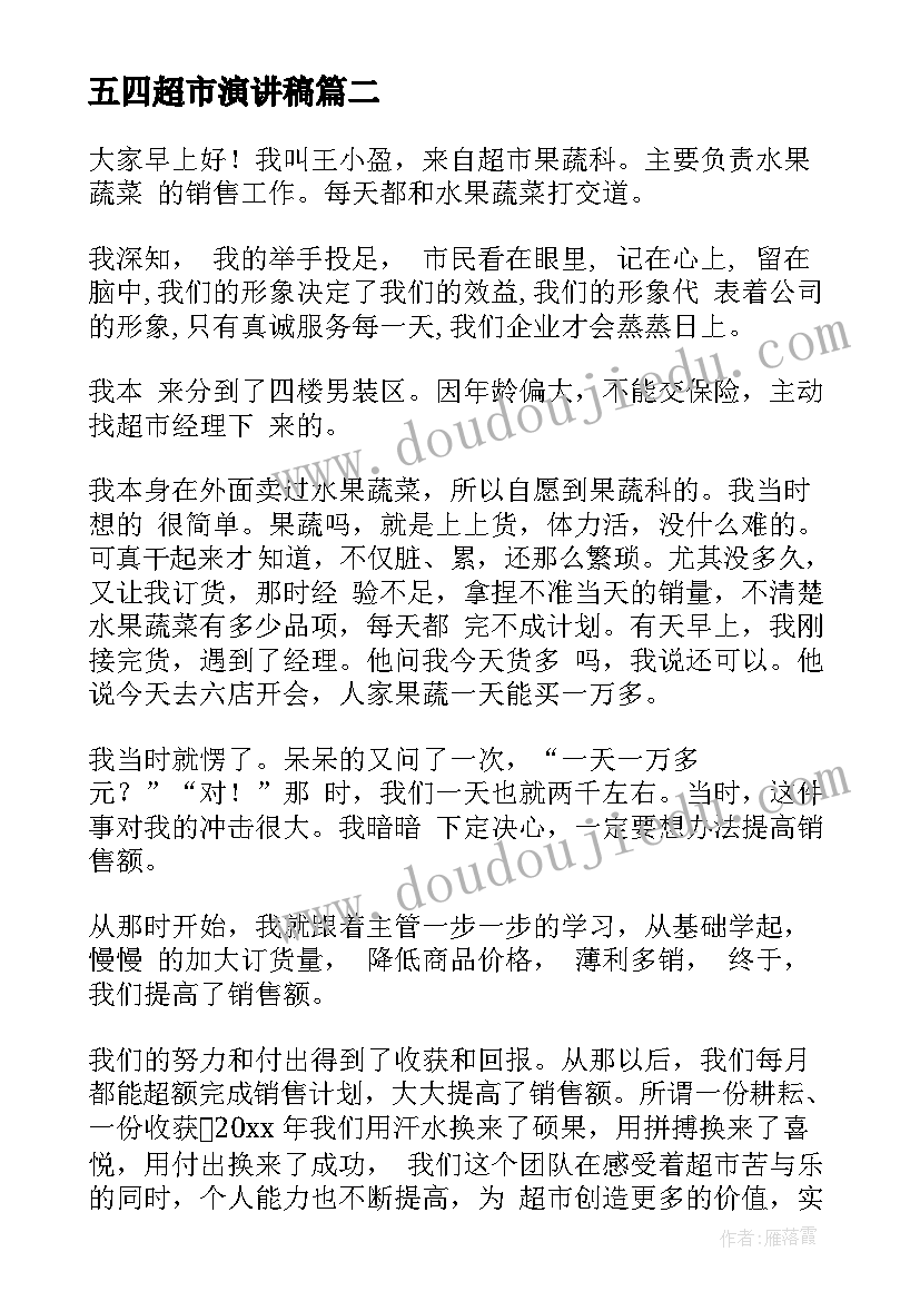 最新五四超市演讲稿(优质10篇)