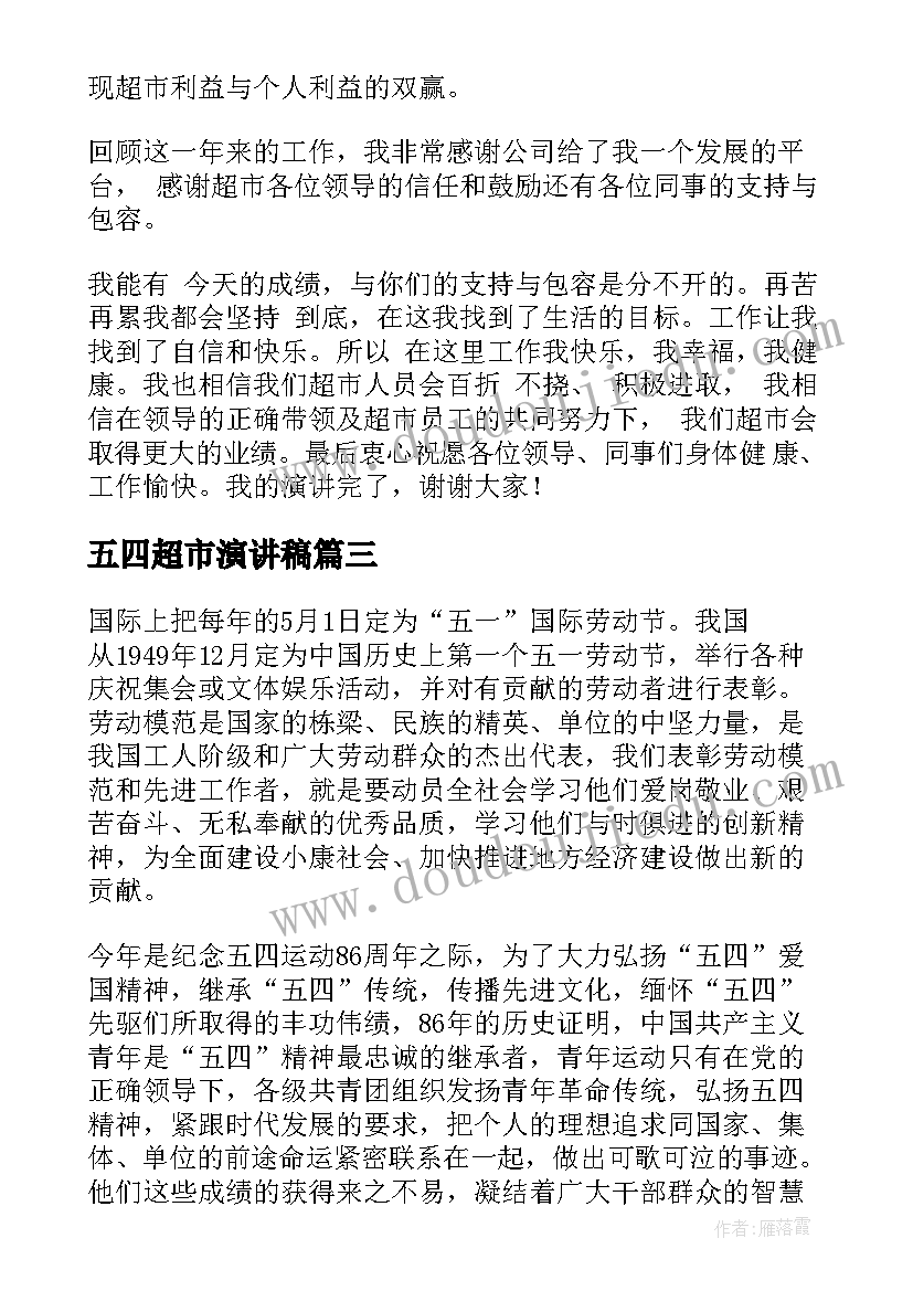 最新五四超市演讲稿(优质10篇)