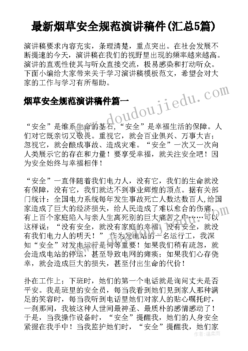 最新烟草安全规范演讲稿件(汇总5篇)