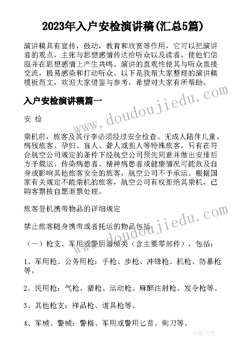 2023年入户安检演讲稿(汇总5篇)